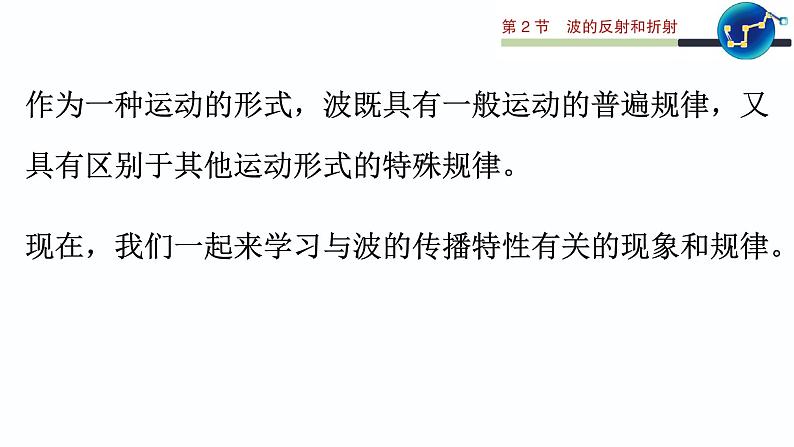 3.2 波的反射和折射 课件 高一物理鲁科版（2019）选择性必修第一册第6页