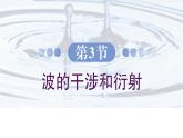 3.3 波的干涉和衍射 課件 高一物理魯科版（2019）選擇性必修第一冊