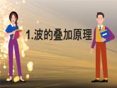 3.3 波的干涉和衍射 課件 高一物理魯科版（2019）選擇性必修第一冊