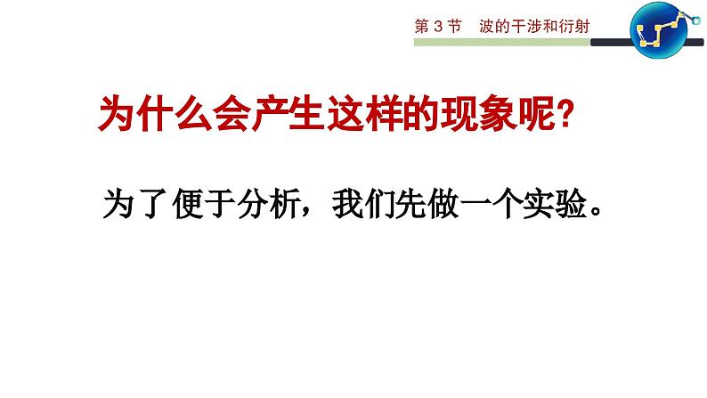 3.3 波的干涉和衍射 课件 高一物理鲁科版（2019）选择性必修第一册08