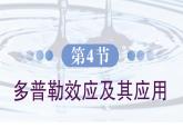 3.4 多普勒效应及其应用 课件 高一物理鲁科版（2019）选择性必修第一册