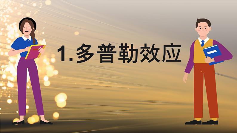 3.4 多普勒效应及其应用 课件 高一物理鲁科版（2019）选择性必修第一册06