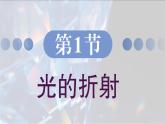 4.1 光的折射 課件 高一物理魯科版（2019）選擇性必修第一冊