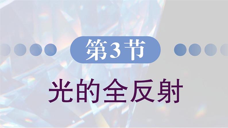 4.3 光的全反射 课件 高一物理鲁科版（2019）选择性必修第一册02