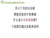 4.3 光的全反射 课件 高一物理鲁科版（2019）选择性必修第一册