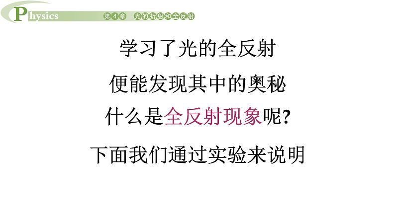4.3 光的全反射 课件 高一物理鲁科版（2019）选择性必修第一册05