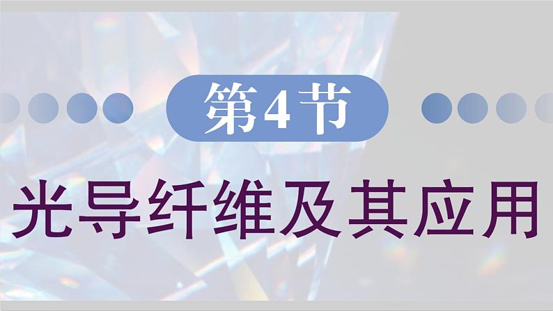 4.4 光导纤维及其应用 课件 高一物理鲁科版（2019）选择性必修第一册02