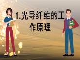 4.4 光导纤维及其应用 课件 高一物理鲁科版（2019）选择性必修第一册