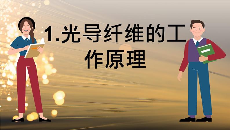 4.4 光导纤维及其应用 课件 高一物理鲁科版（2019）选择性必修第一册04