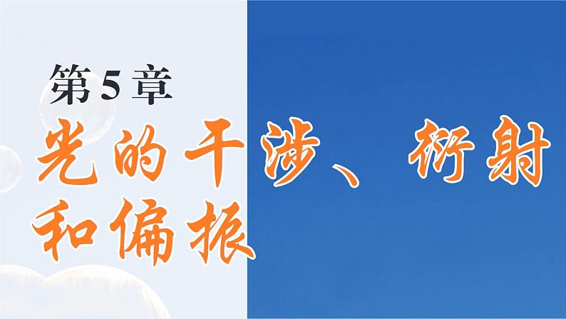 5.1 光的干涉 课件 高一物理鲁科版（2019）选择性必修第一册01