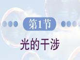 5.1 光的干涉 课件 高一物理鲁科版（2019）选择性必修第一册