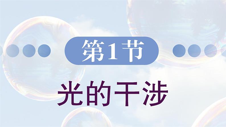 5.1 光的干涉 课件 高一物理鲁科版（2019）选择性必修第一册02