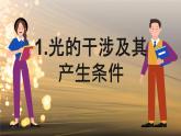 5.1 光的干涉 课件 高一物理鲁科版（2019）选择性必修第一册
