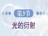 5.3 光的衍射 課件 高一物理魯科版（2019）選擇性必修第一冊