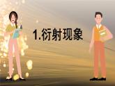 5.3 光的衍射 課件 高一物理魯科版（2019）選擇性必修第一冊
