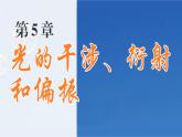 5.4 光的偏振 课件 高一物理鲁科版（2019）选择性必修第一册
