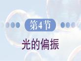 5.4 光的偏振 课件 高一物理鲁科版（2019）选择性必修第一册