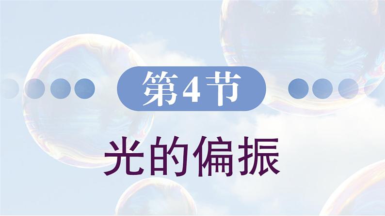 5.4 光的偏振 课件 高一物理鲁科版（2019）选择性必修第一册02