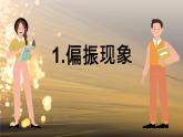 5.4 光的偏振 课件 高一物理鲁科版（2019）选择性必修第一册