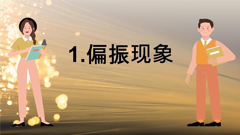 5.4 光的偏振 课件 高一物理鲁科版（2019）选择性必修第一册04