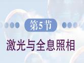 5.5 激光與全息照相 課件 高一物理魯科版（2019）選擇性必修第一冊(cè)