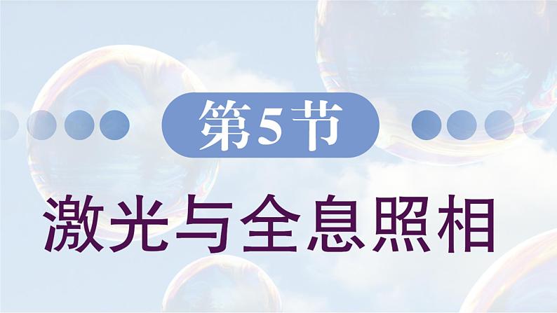 5.5 激光与全息照相 课件 高一物理鲁科版（2019）选择性必修第一册02