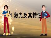 5.5 激光與全息照相 課件 高一物理魯科版（2019）選擇性必修第一冊(cè)