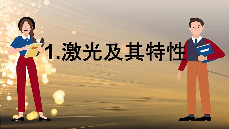 5.5 激光与全息照相 课件 高一物理鲁科版（2019）选择性必修第一册04