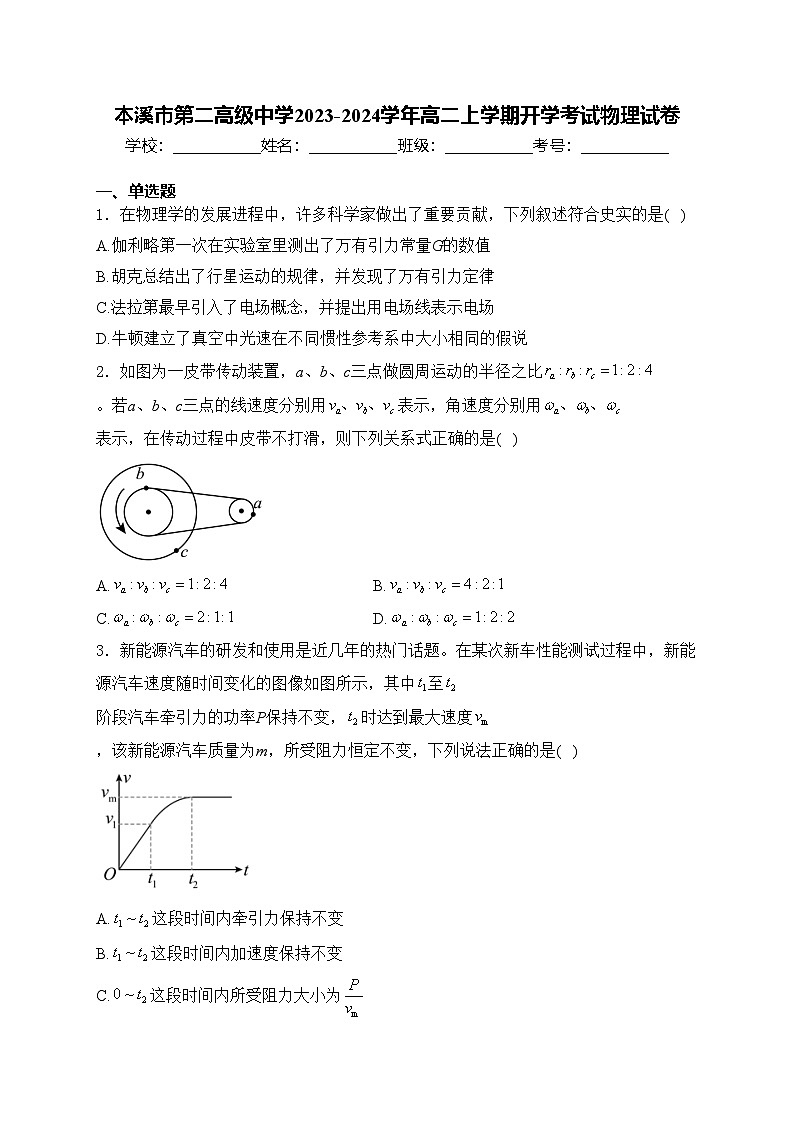 本溪市第二高级中学2023-2024学年高二上学期开学考试物理试卷(含答案)第1页