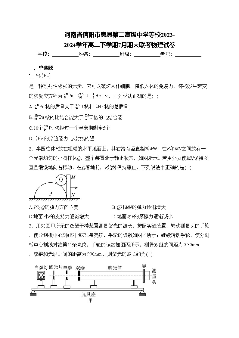 河南省信阳市息县第二高级中学等校2023-2024学年高二下学期7月期末联考物理试卷(含答案)第1页