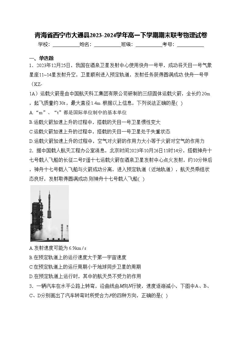 青海省西宁市大通县2023-2024学年高一下学期期末联考物理试卷(含答案)第1页