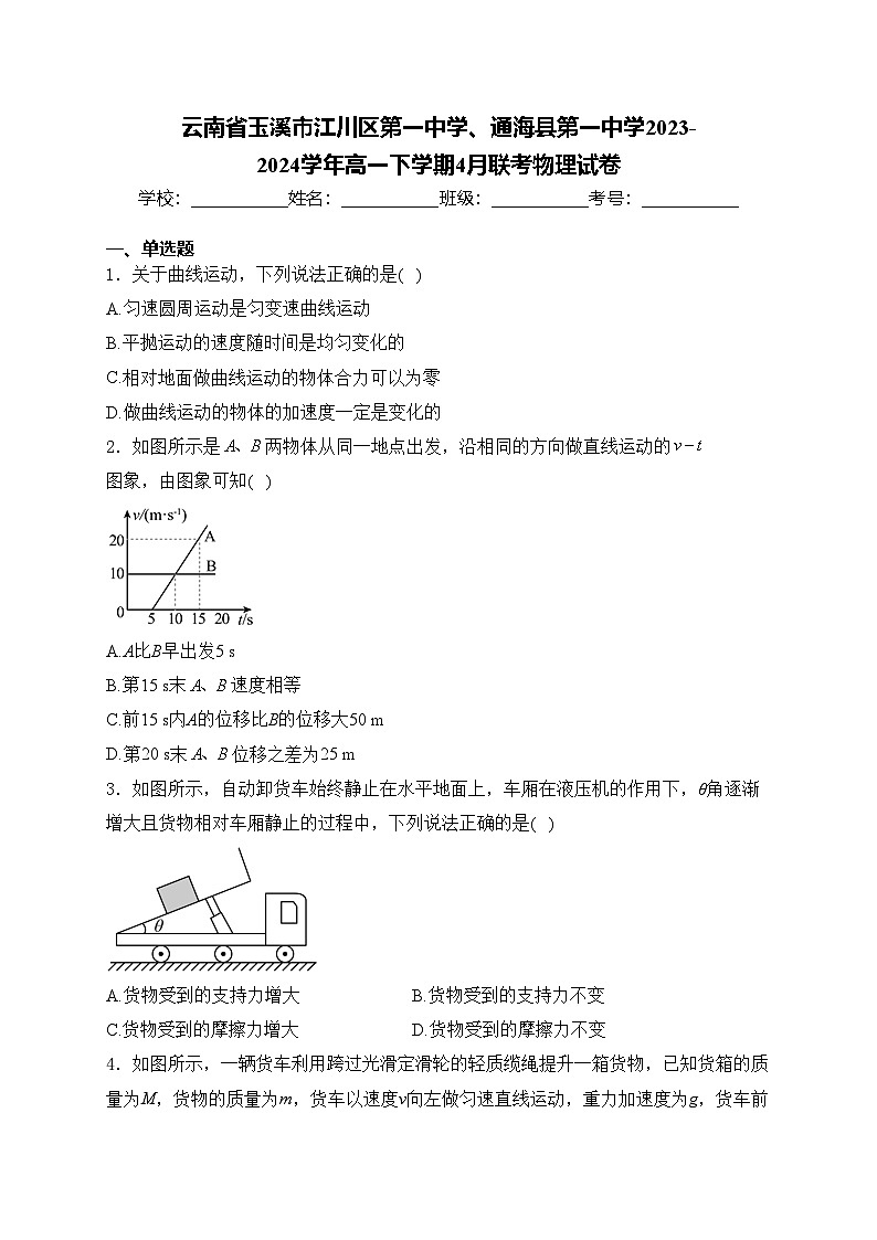 云南省玉溪市江川区第一中学、通海县第一中学2023-2024学年高一下学期4月联考物理试卷(含答案)第1页