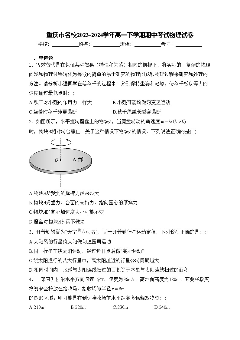 重庆市名校2023-2024学年高一下学期期中考试物理试卷(含答案)第1页