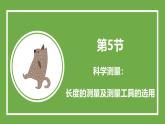 魯科版高中物理必修三課件 3.5 科學(xué)測(cè)量：長(zhǎng)度的測(cè)量及測(cè)量工具的選用