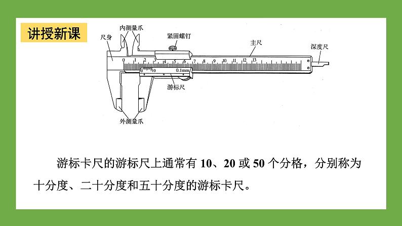 鲁科版高中物理必修三课件 3.5 科学测量：长度的测量及测量工具的选用05