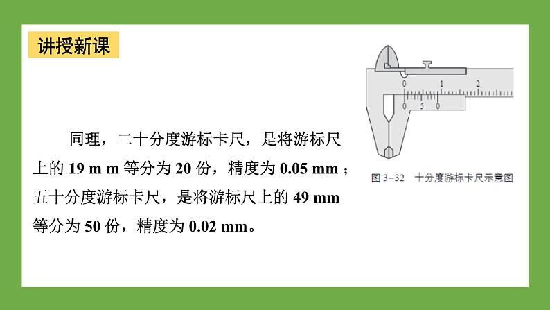 鲁科版高中物理必修三课件 3.5 科学测量：长度的测量及测量工具的选用07