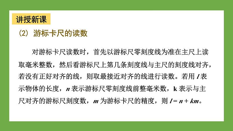 鲁科版高中物理必修三课件 3.5 科学测量：长度的测量及测量工具的选用08