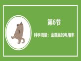 鲁科版高中物理必修三课件 3.6 科学测量：金属丝的电阻率