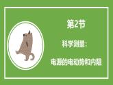 鲁科版高中物理必修三课件 4.2 科学测量 电源的电动势和内阻