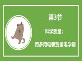 鲁科版高中物理必修三课件 4.3 科学测量 用多用电表测量电学量