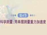 2.4 科学测量用单摆测量重力加速度 课件高一物理鲁科版（2019）选择性必修第一册