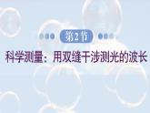 5.2 科学测量用双缝干涉测光的波长 课件 高一物理鲁科版（2019）选择性必修第一册