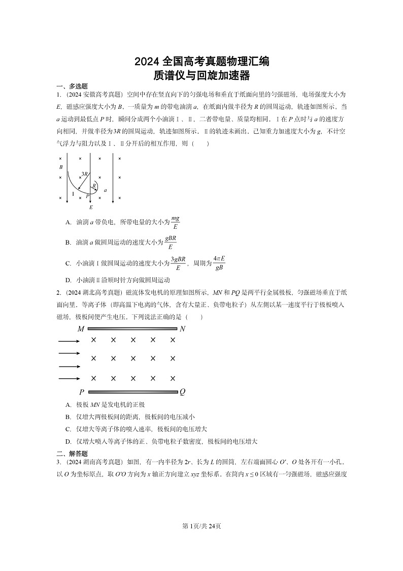 [物理]2024全国高考真题物理真题分类汇编：质谱仪与回旋加速器01
