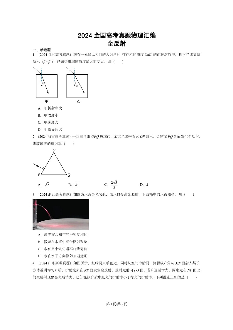 [物理]2024全国高考真题物理真题分类汇编：全反射01