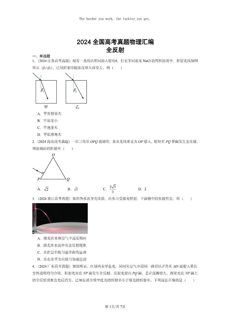 [物理]2024全国高考真题物理真题分类汇编：全反射01