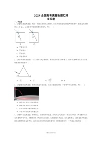 [物理]2024全国高考真题物理真题分类汇编：全反射