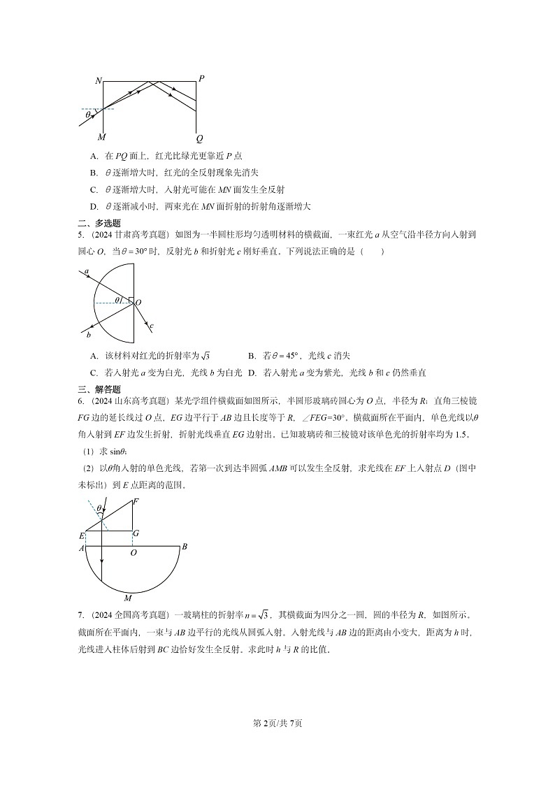 [物理]2024全国高考真题物理真题分类汇编：全反射02