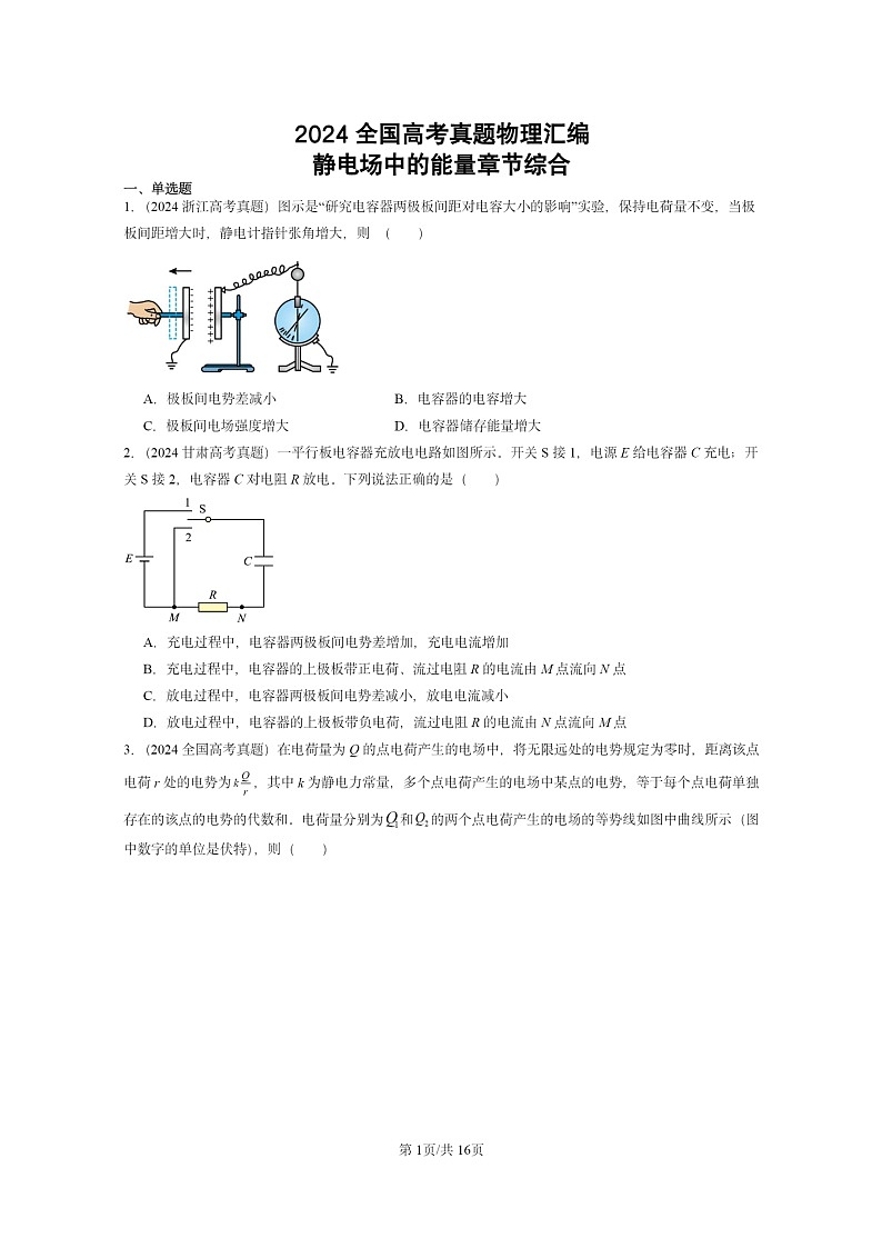 [物理]2024全国高考真题物理真题分类汇编：静电场中的能量章节综合01