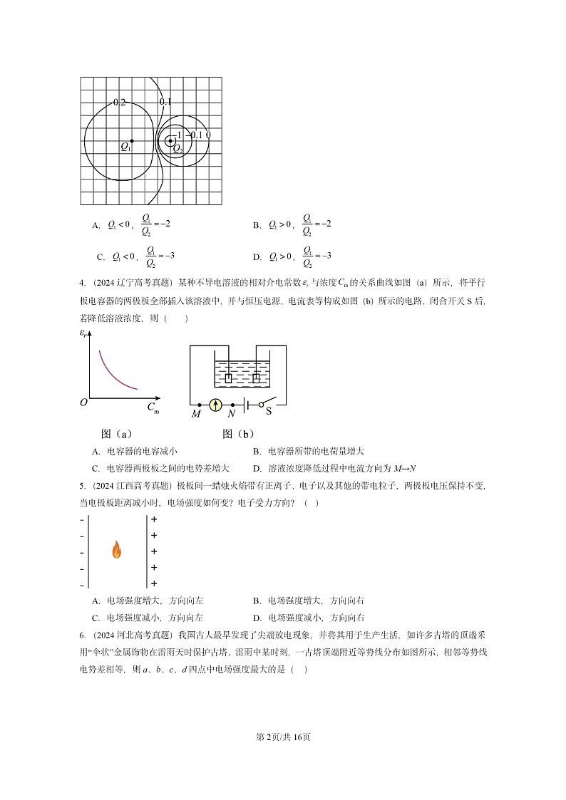 [物理]2024全国高考真题物理真题分类汇编：静电场中的能量章节综合02