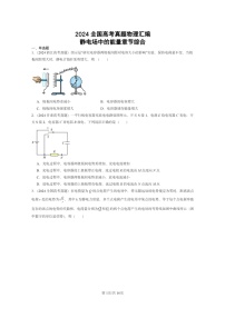 [物理]2024全国高考真题物理真题分类汇编：静电场中的能量章节综合